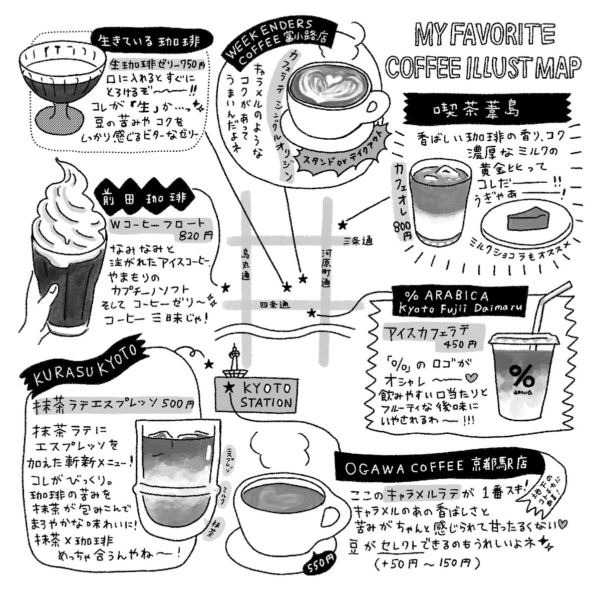 京都で好きなコーヒーのお店^///^

(数年前に描いたものもあるので値段は変わったりしてる可能性あり)

#コーヒーの日  #珈琲の日 