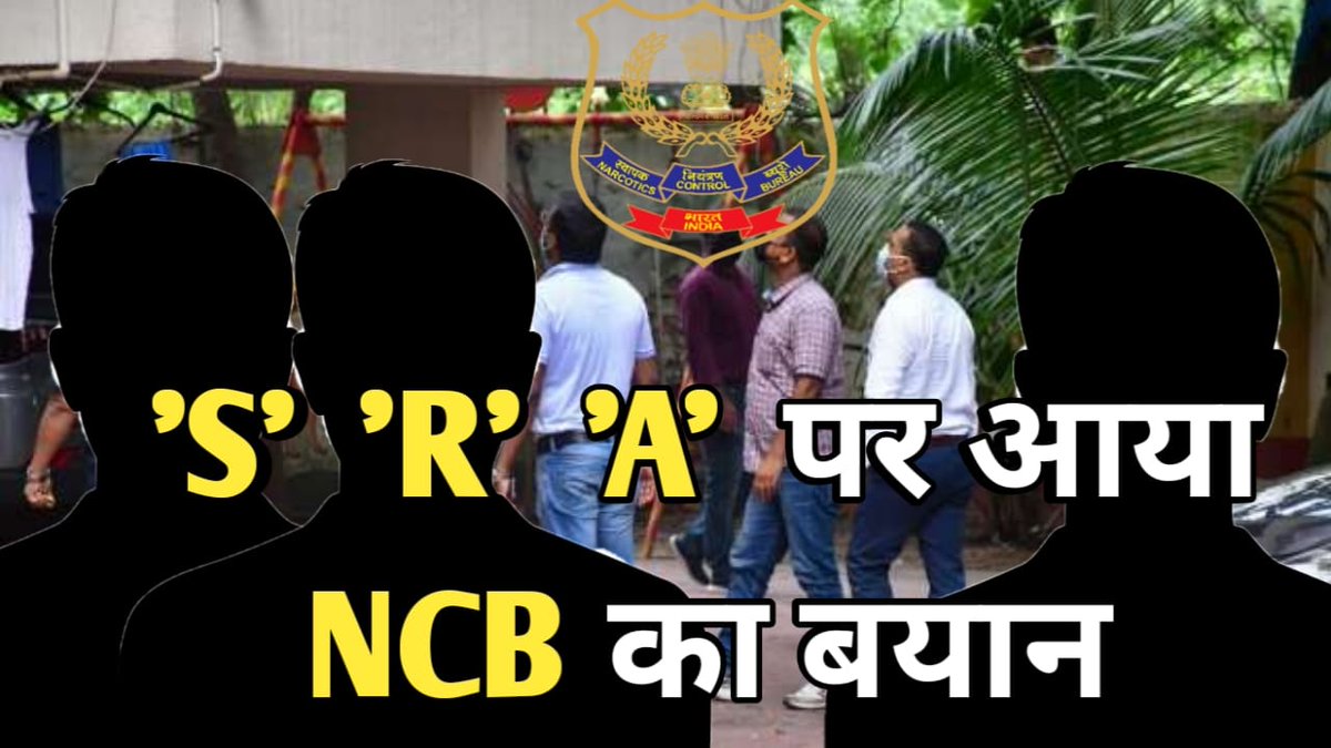 Filmwindow1's tweet photo. 'S' 'R' 'A' पर आया NCB का बयान...
#NarcoticsControlBureau
#AIIMSBeFairWithSSRReport
#SSRMurderNotSuicide
#CBIFocusOnMurder
#FinalReport4SSR
#DrugsInBollywood
#SushantSinghRajput #CBIForSSR #cbitakesover
https://t.co/dj8JLh6cyw https://t.co/bx4EGYnvpJ