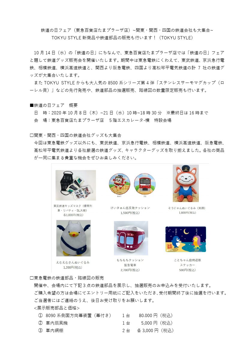 鉄道公式リリース By 鉄道コム Twitterren 東急電鉄 東急電鉄 鉄道の日フェア 東急百貨店たまプラーザ店 関東 関西 四国の鉄道会社も大集合 10月1日16時発表 T Co Pynmy67v8g