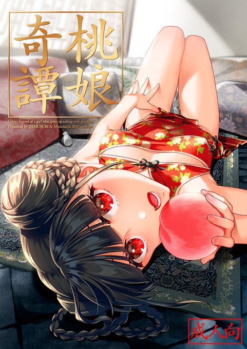 【リンク先R-18】
中国の都市伝説をテーマにした創作同人誌『桃娘奇譚』好評発売中です🥳
原作:無屁吉氏(@ahyamuhe)、作画:大野かなえ

ブックメイト:https://t.co/o6PCVuzD9I
FANZA:https://t.co/vWFxkp9eVe 