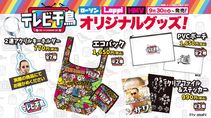 テレビ千鳥】 本日からオリジナルグッズが販売開始😎7Fにて絶賛発売中