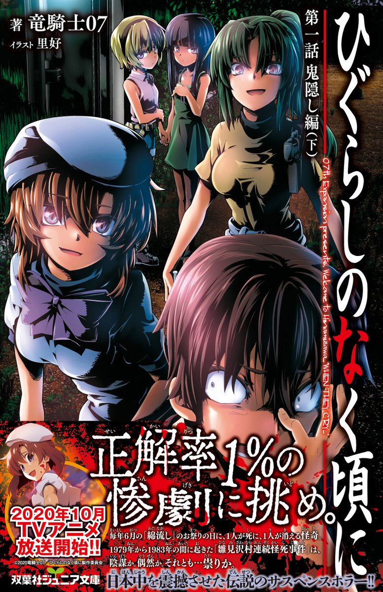 月刊アクション編集部 祝 10 1よりtvアニメ放送開始 ひぐらしのなく頃に が 小 中学生にも読みやすい双葉社ジュニア文庫に 登場 第一話 鬼隠し編 は上下巻10 23発売 イラストは 踏切時間 の里好 伝説のサスペンスホラーを挿絵満載の小説でぜひ