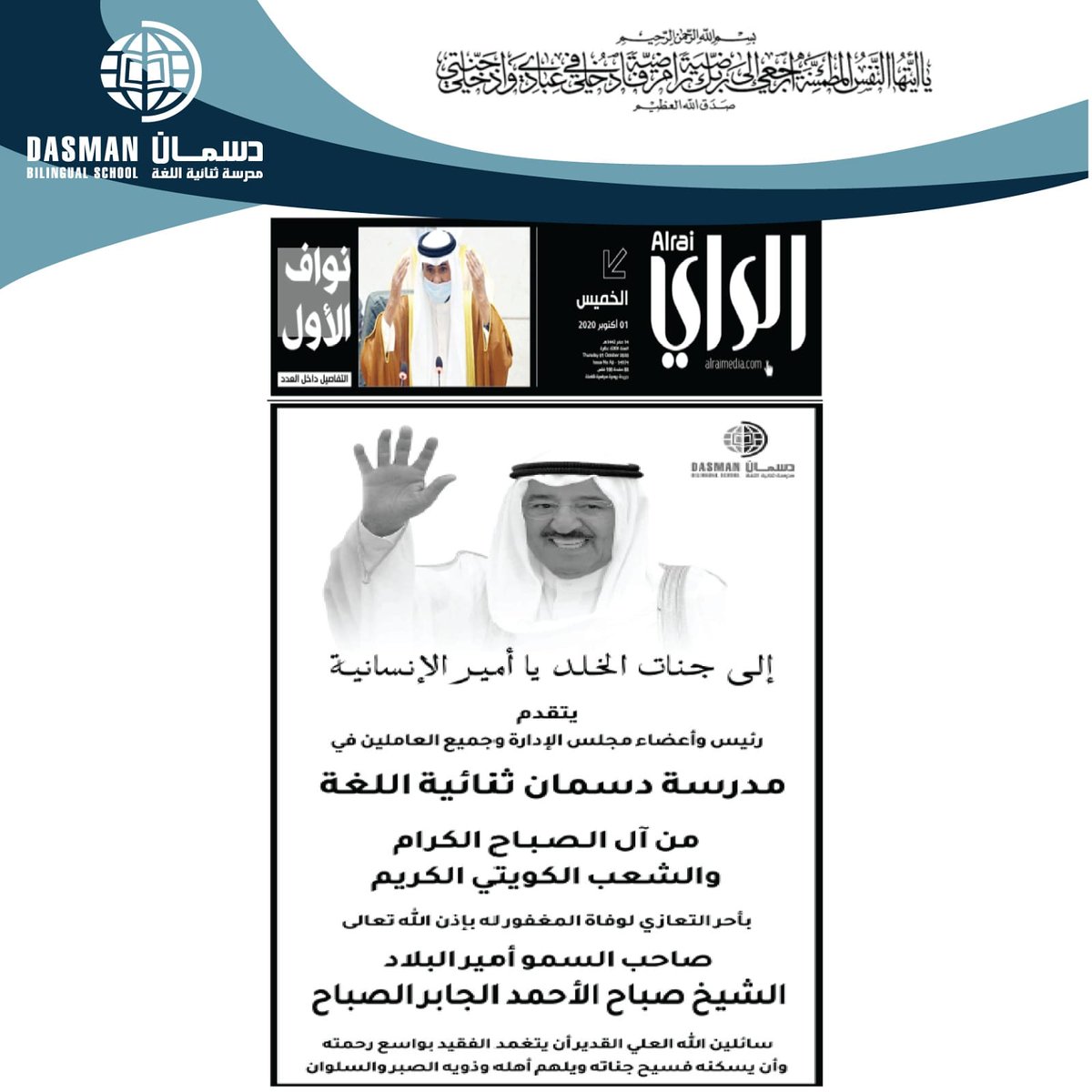 يتقدم رئيس وأعضاء مجلس الإدارة 
  مدرسة دسمان ثنائية اللغة
من آل الصباح الكرام والشعب الكويتي بأحر التعازي لوفاة المغفور له بإذن الله صاحب السمو أمير البلاد الشيخ صباح الأحمد الجابر الصباح 
سائلين المولى العلي القدير أن يتغمد الفقيد بواسع رحمته ويسكنه فسيح جناته <a href="/AlraiMediaGroup/">الراي</a>