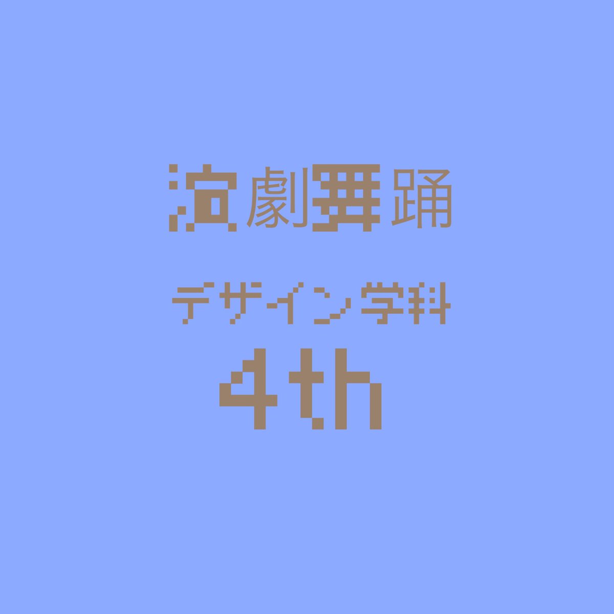 多摩美術大学 演劇舞踊デザイン第4期生 卒制演劇公演 体験展示 公式 多摩美術大学演劇舞踊デザイン学科4期生です 卒業制作 ミーツ 年12 26 27 東京芸術劇場シアターウエスト アトリエウエスト 本日より随時情報解禁してい