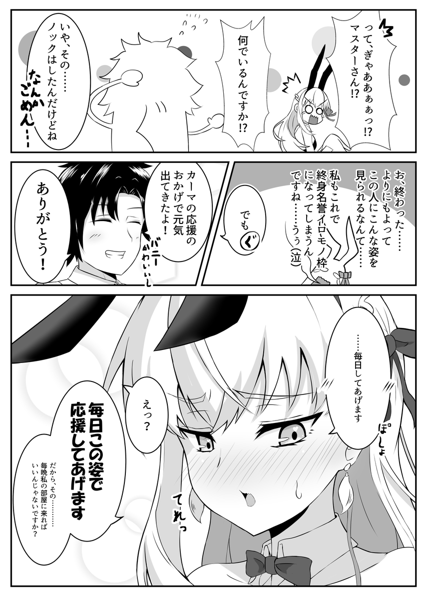 絆レベルMAXのカーマちゃんがメンドクサく距離をぐいぐい詰めてくる話③
「あの人が周回で疲れているらしいから」
#FGO
#カーマ 