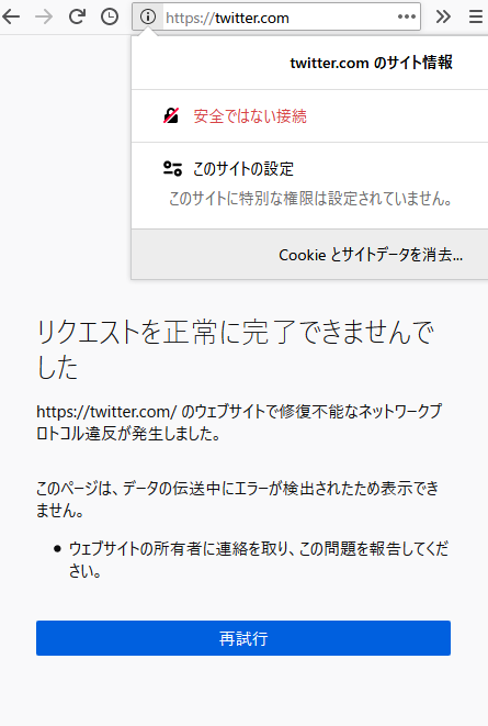 Iris Likemid On Twitter Firefoxでtwitter を開いたら リクエストを正常に完了できませんでした ウェブサイトで修復不能なネットワークプロトコル違反が発生しました というエラーが出た 再読み込みしてもダメ 対処法はurlのiボタンを押して Cookieと