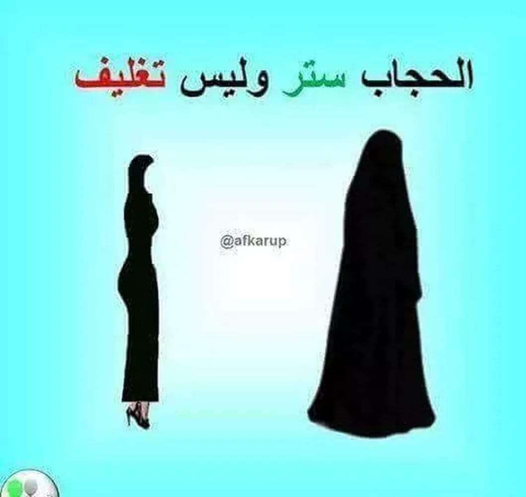 اعترضت امرأة على شيخ يدعو النساء إلى الحجاب وترك التبرج فقالت: 
لماذا لا يغض الرجال أبصارهم!
 فقال لها: أرأيتِ لو أن عندكِ إناء عسل واجتمع عليه الذباب فكيف تطردينه؟ قالت: أغطي الإناء. قال: وكذلك المرأة إذا غطت محاسنها انصرف عنها ذباب البشر... 💐🤲😘😘😘😘🤲💐