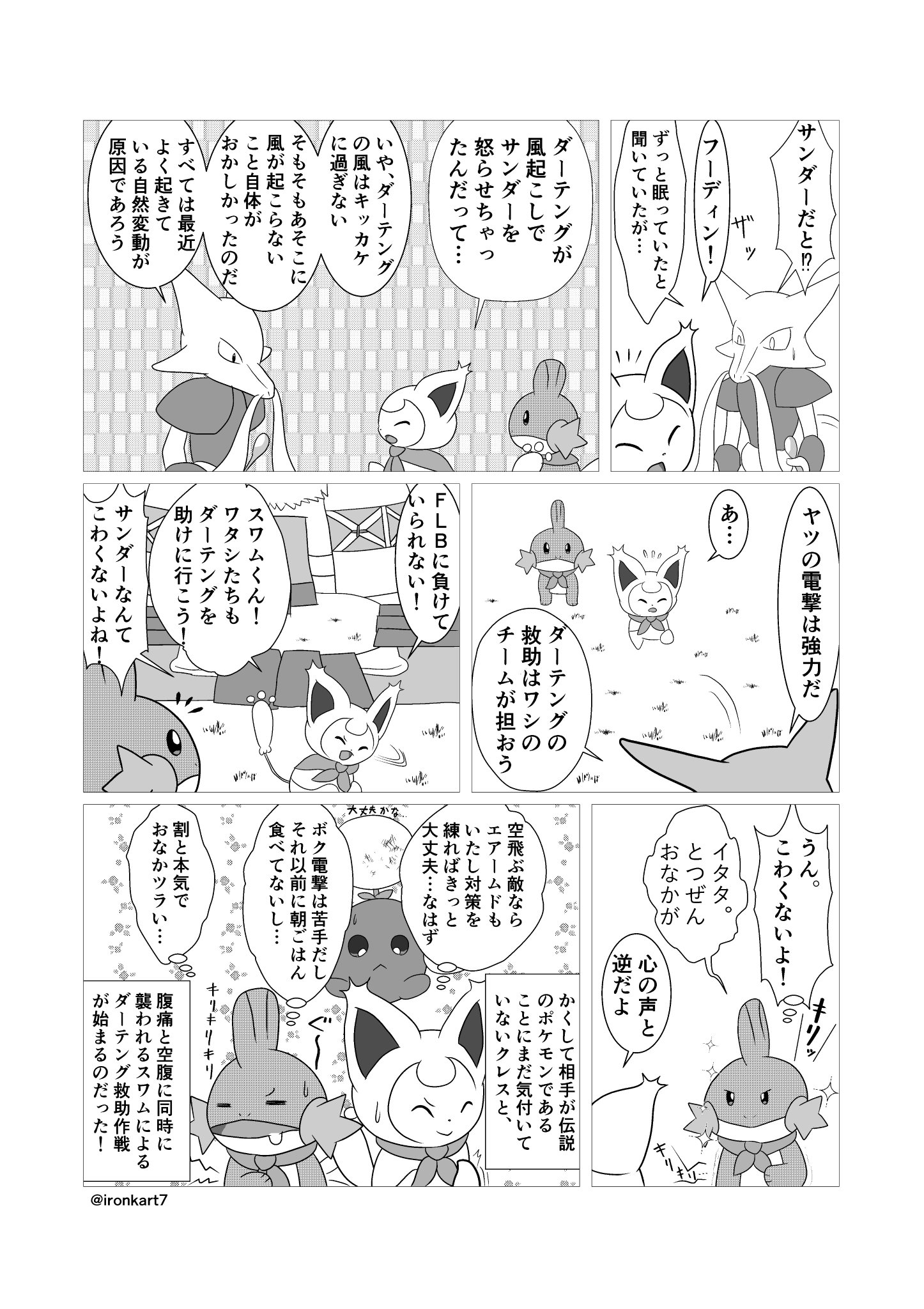 Iron 第45話 伝説とのたたかい Ironポケダン漫画 スワムたちの前に突如現れた巨大な鳥ポケモン その気迫はいつもの敵とは異なり