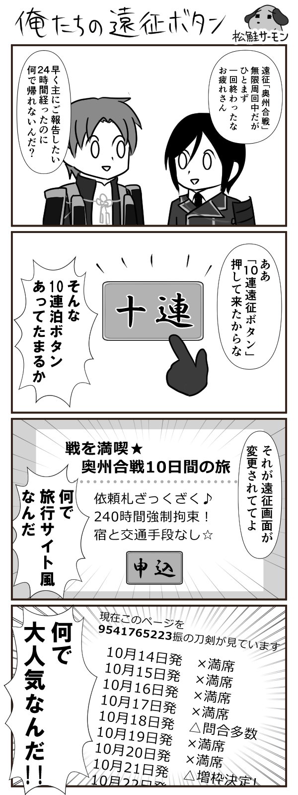 松鮭サーモン 鮭アカ作りました とうらぶ漫画 俺たちの遠征ボタン 刀剣乱舞 薬研藤四郎 へし切長谷部