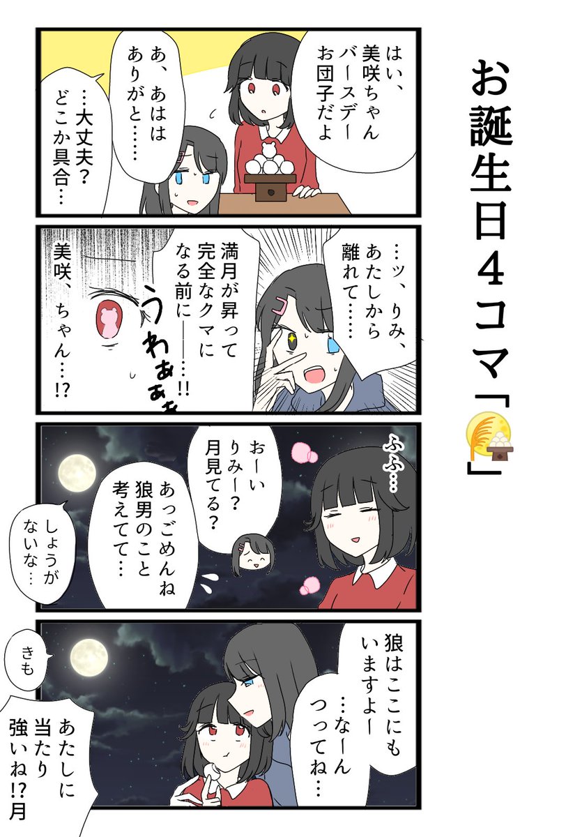 お月見みさりみ滑り込み 