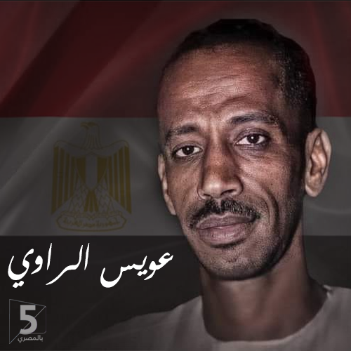 egy_five's tweet photo. عارفة سواد العسل
أهو ده اللى حالك ليه وصل..
#كلنا_عويس_الراوي https://t.co/uelepXCTAS