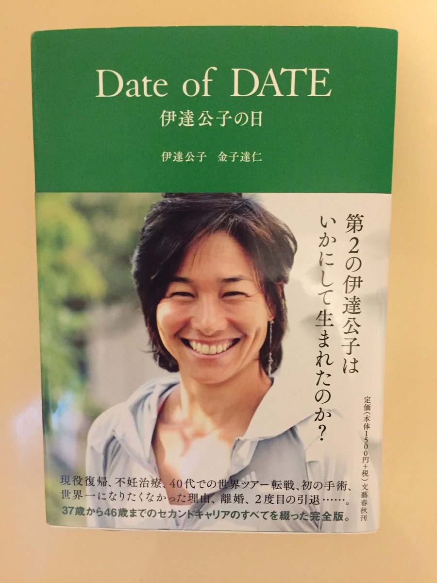 NattyLover's tweet photo. 【 #DateofDATE伊達公子の日 ・感想】

再挑戦するには勇気がいります。

なぜ挑戦をしようとしたのか、背景が書かれています。

華々しい結果の裏に泥臭さを感じますし、あらためて凄い方だと思います。

#本 #書籍 
#伊達公子
#金子達仁
#文藝春秋 https://t.co/yrvM3d8TY3