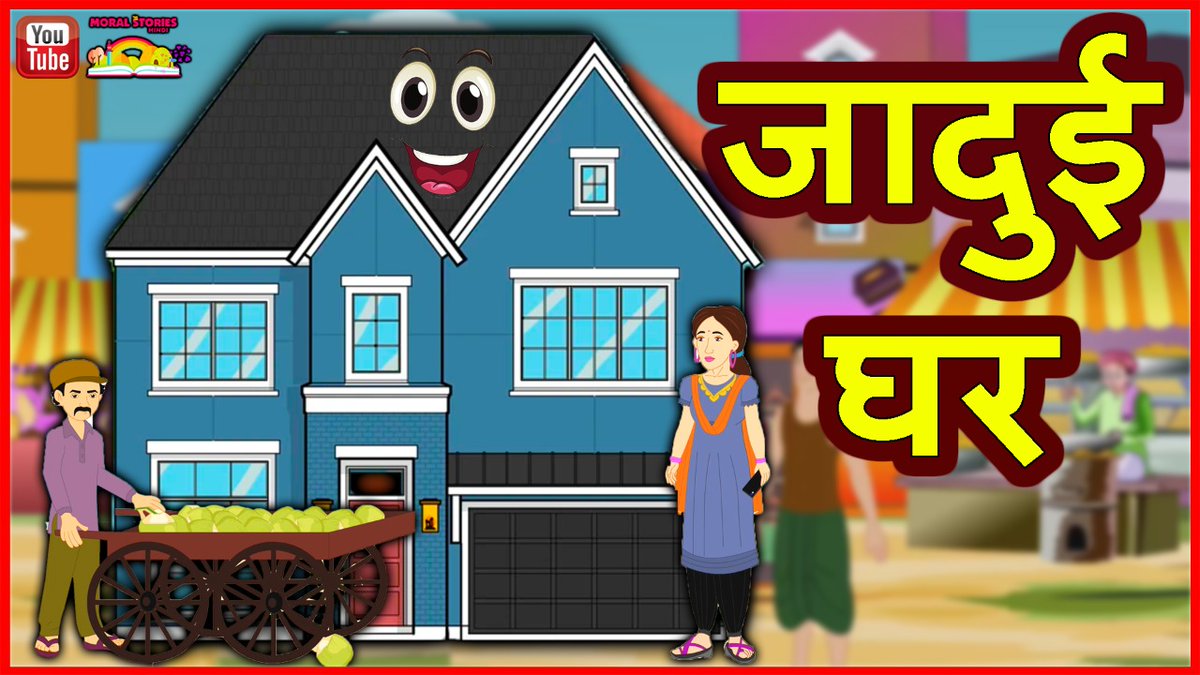 जादुई घर For #Kids By #HindiMoralStories
Watch -https://t.co/jCGwccqKuT
Please like, Comment & Right-pointing double triangle SUBSCRIBE Our YOUTUBE Channel
#HindiKahaniya #Funny #Comedy #MoralStories #StoriesInHindi #Animation #HindiMoralStories #HindiStories #Stories https://t.co/JOk930eORF