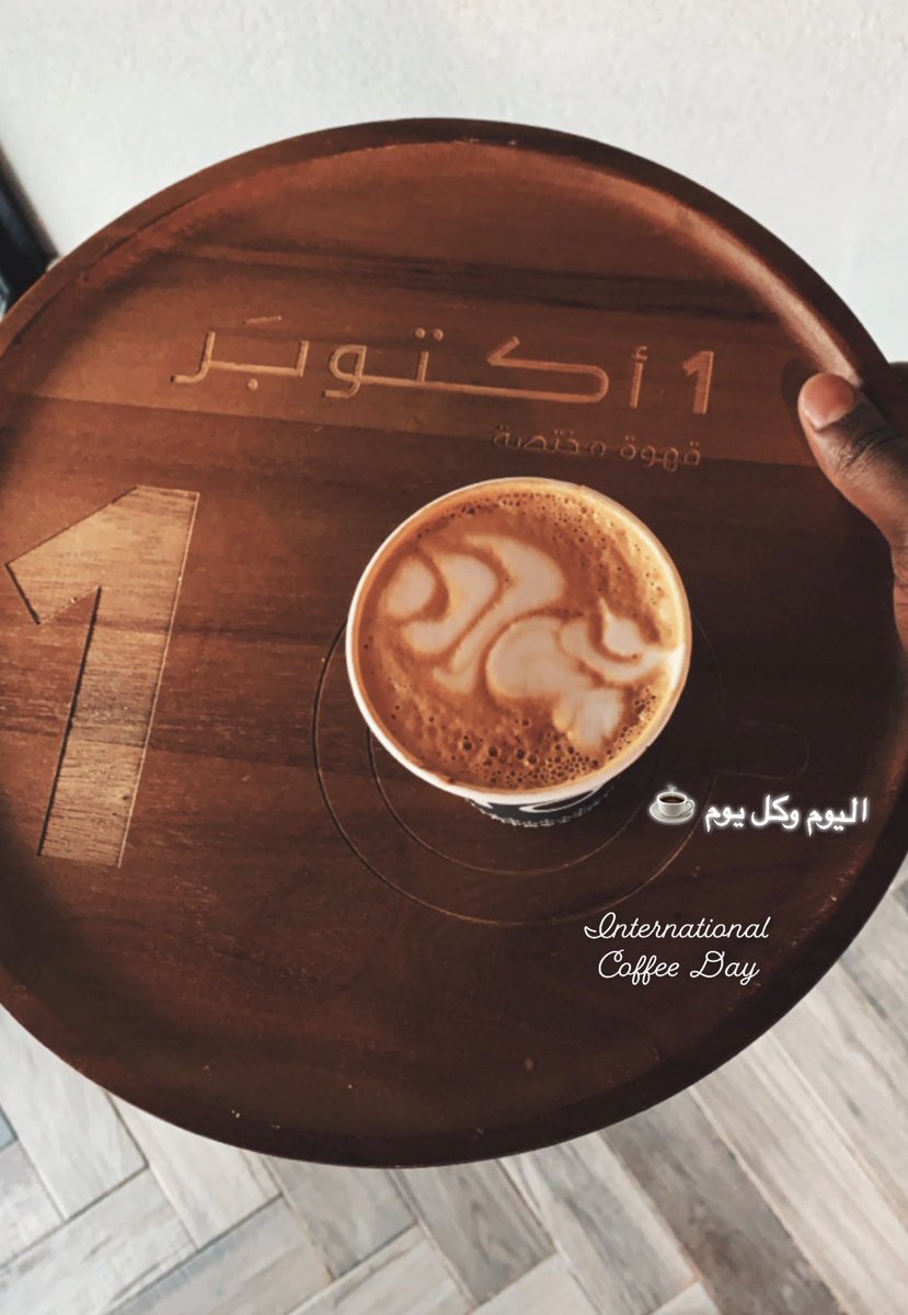 FallatahKareem's tweet photo. #يوم_القهوة_العالمي صديقة الهدوء وحبيبة المزاج ☕️🎼❣️ https://t.co/cNvPERIAw2