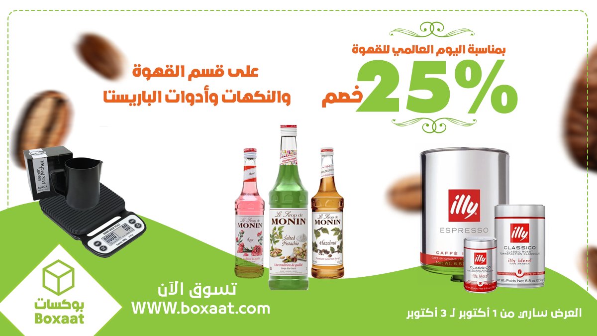 boxaatAR's tweet photo. بمناسبة اليوم العالمي للقهوه بوكسات تقدم لكم خصم ٢٥٪ على قسم القهوة والنكهات وأدوات الباريستا☕
اطلب الحين ولحق العرض
العرض ساري لمده ثلاث أيام فقط 1/2/3اكتوبر
يوجد توصيل لجميع مدن المملكة👇
https://t.co/F0CtcyxWC2
https://t.co/0xrEjvW80t
#boxaatar
#اليوم_العالمي_للقهوة https://t.co/APtyvUeVmW