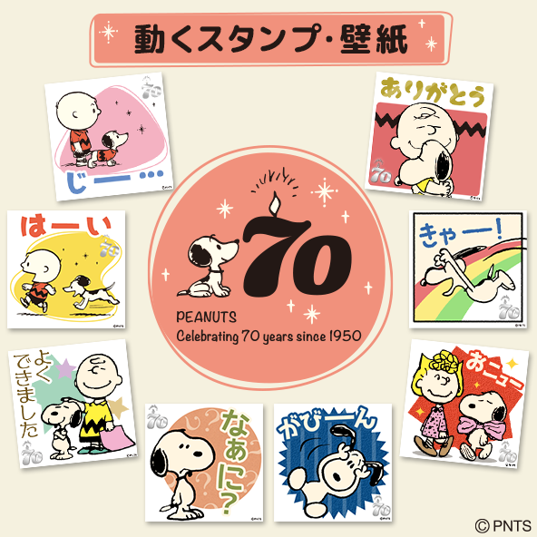 いちおしパック スゴ得コンテンツ公式 10 2はピーナッツ生誕70周年 Snoopy Forスゴ得 では 50年代から90年代までのアートを振り返り スタンプや壁紙を配信中 T Co N5d3iukfe2 スヌーピー ピーナッツ ピーナッツ70 スヌーピー