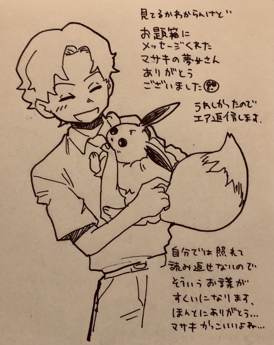 お題箱にマサキのことでメッセージくれた方へ届きますように
まじで嬉しかったです 