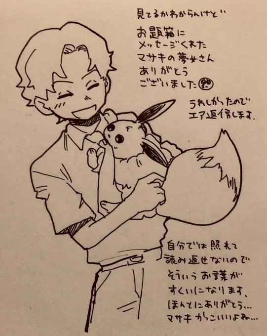 お題箱にマサキのことでメッセージくれた方へ届きますように
まじで嬉しかったです 