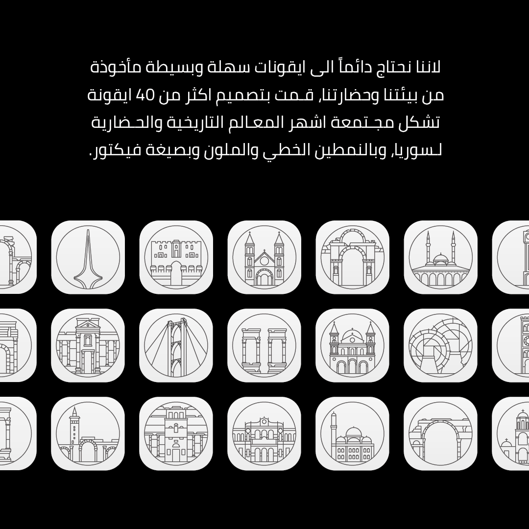 orwa_x's tweet photo. لاننا نحتاج دائما الى ايقونات سهلة وبسيطة مأخوذة من بيئتنا وحضارتنا، قمت بتصميم 40 ايقونة تشكل مجتمعة اشهر المعالم التاريخية والحضارية لسوريا وبالنمطين الخطي والملون وبصيغة فيكتور.
#FlatIcon
https://t.co/aPRdI8jHhu
@dooolab
https://t.co/wvldjB1OA1
#Behanc
https://t.co/5k9b0yD3BN https://t.co/SbULk5071n