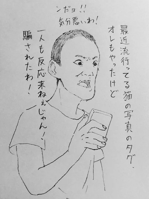 猫の写真のタグがトレンド入りした時に、実家の猫の写真を使って閲覧数を伸ばそうとした35歳こどもおじさん
猫好きの人はもしかしたらそういうの察知する力があるのかなぁって思いました。
⚠️この作品はフィクションです、実際の人物団体とは一切関係ありません⚠️ 