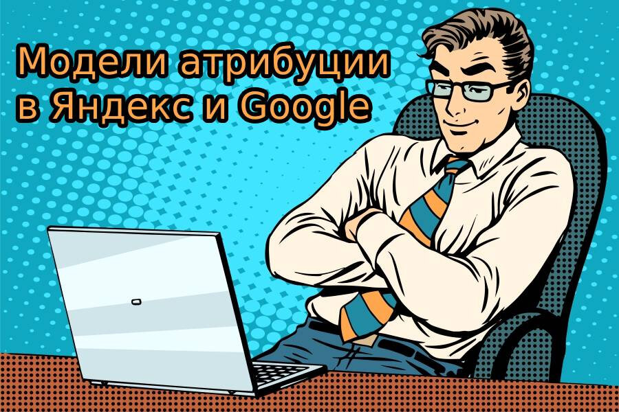 Модели атрибуции Яндекс.Метрики и Google Analytics - сравнение
bit.ly/34c4YAQ
#@yandexmetrika