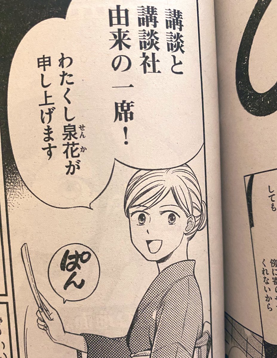 よみきり版の時の「講談社の社名の由来は講談」に読者さんの反応があったので描いてみました。現在も講談社は、講談えほんシリーズや、講談名作文庫(電子版)出してます。
 #ひらばのひと 