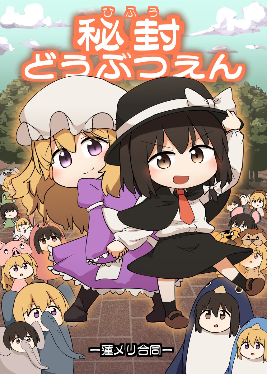 ロンサム常時さん主催の蓮メリ合同『秘封どうぶつえん』に6ページ漫画を描かされました。
蓮子とメリーが間違えて山陰に行くお話です。

紅楼夢はロンサム常時さんのスペース(と25)、例大祭は私のスペース(つ25)に並びます。 