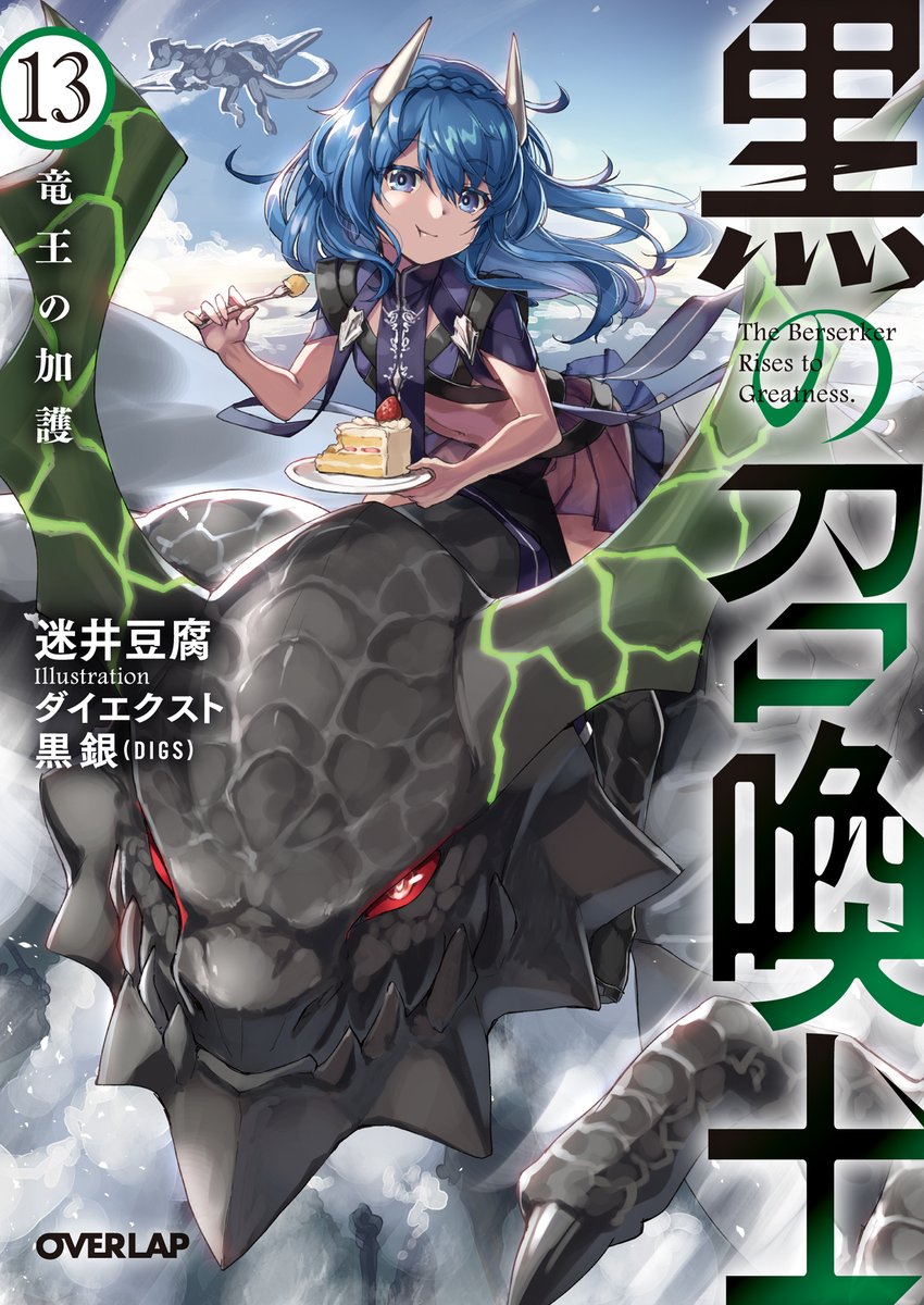 迷井豆腐 黒の召喚士１６巻 黒鵜姉妹の異世界キャンプ飯１巻２月２５日発売予定 オーバーラップ文庫様より 黒の召喚士１３ 竜王の加護 イラスト ダイエクスト先生 Hijiki Daixt 黒銀先生 Kkkkurogin が１０月２５日に発売されます 書影は迫力の