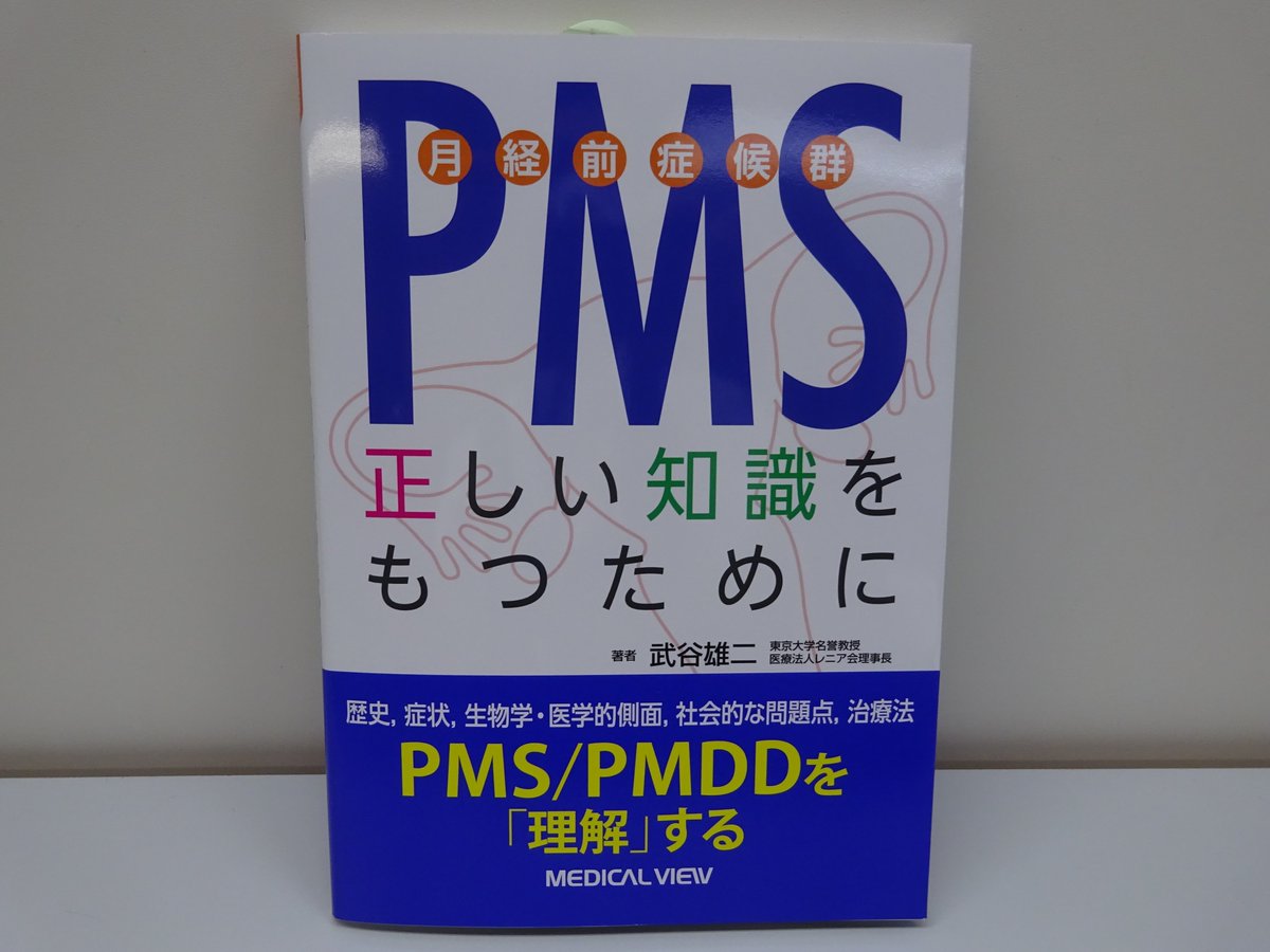 精文館書店 本店3f در توییتر 武谷雄二 Pms 月経前症候群 正しい知識をもつために メジカルビュー社 入荷しました 月経前症候群 Pms 月経前不快気分障害 Pmdd の必須知識を産婦人科医に向けて解説 第一人者の婦人科医ならではの視点にて書かれた