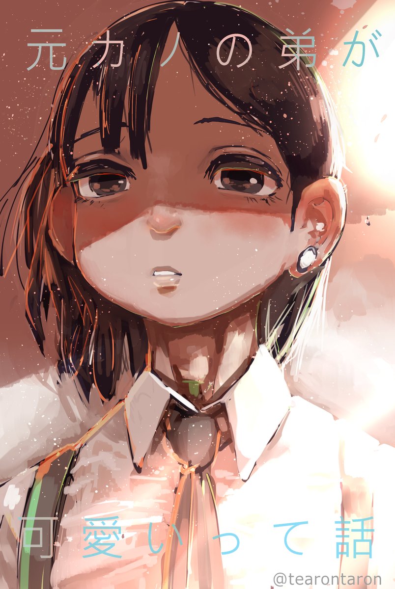 元カノの弟が可愛いって話 第44話本日公開です W W てぃーろんたろんのイラスト