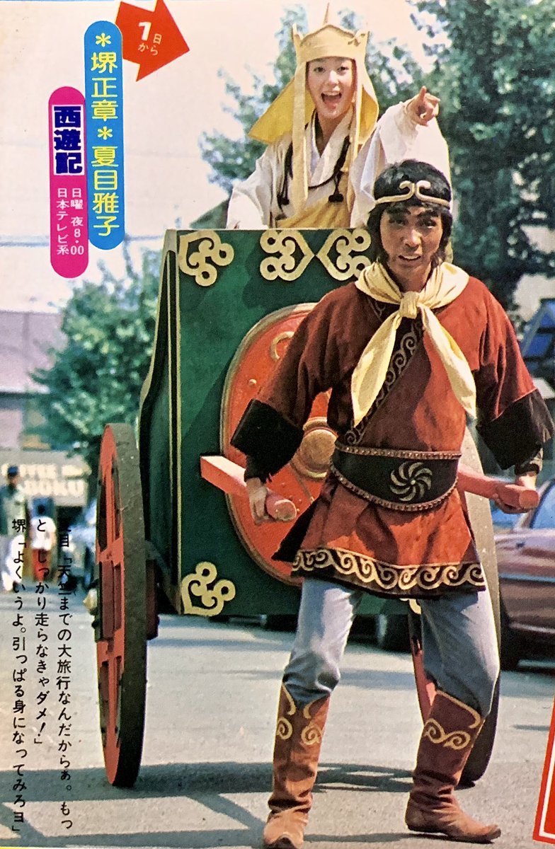 Uzivatel 昭和太郎 Na Twitteru 放送記念日ということで 堺正章 夏目雅子 西遊記 番組放送前の特写 のちに何度も別のキャスト版が作られましたが そのたびこのおふたりがあまりにも ハマり過ぎていた と実感 T Co E9zlktmw7u Twitter
