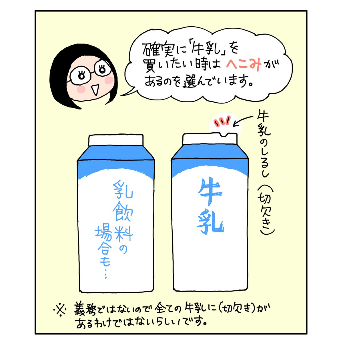 確実に牛乳を買う方法? 