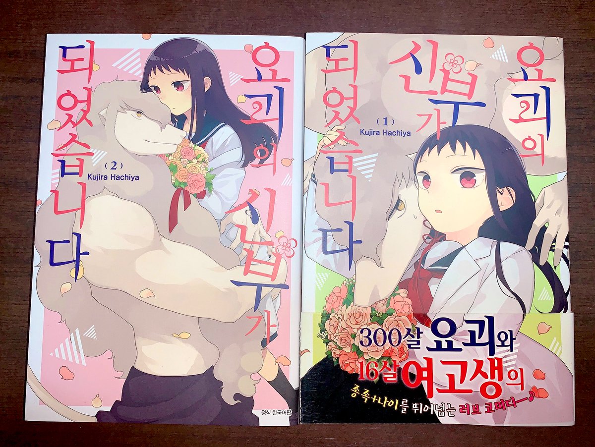 そしてそしてっ「妖怪の嫁になりまして」韓国版いただいております。
至る所を翻訳していただいていて、とても嬉しい限りなのですが、特に…あの…書き文字が…可愛い…!!! 