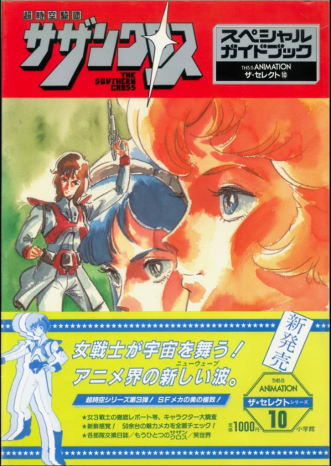 1984年4月15日 日曜 から21年で 37周年 37周年おめでとう 超時空騎団サザンクロス Togetter 1984年4月15日 日曜 から21年で 37周年 37周年おめでとう 超時空騎団サザンクロス Togetter