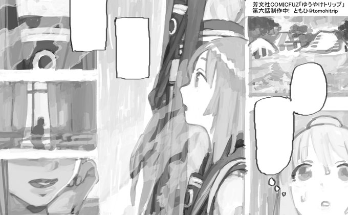 芳文社COMICFUZ「ゆうやけトリップ」第六話は10月中更新予定です。第一幕最後のエピソードとなる結びのお話。お楽しみに! 