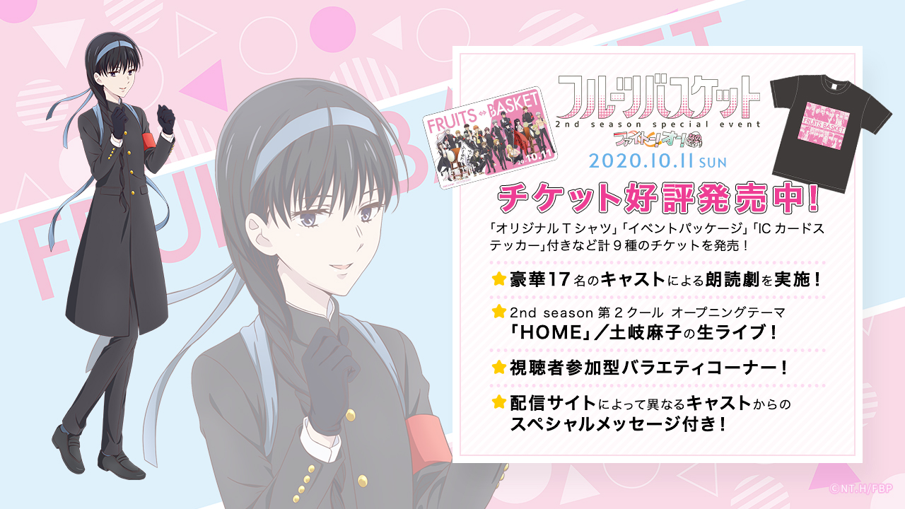 Tvアニメ フルーツバスケット 公式 フルバ 10 11 生配信イベントまであと8 日 チケット好評発売中 Live Gate T Co Eslyiztzgc Pia Live Stream T Co Evp1ky3vk1 あにてれ T Co Dxvhjwvjct 土岐麻子 さん