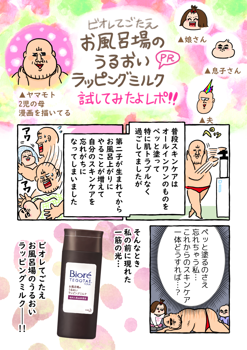 「ぬれた肌用保湿液」って何!?実際に試して漫画にしてみました!
使いやすくて役に立つ、ビオレの保湿ケアアイテムのご紹介です。
#PR #ビオレてごたえ #お風呂場のラッピングミルク 