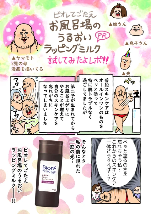 「ぬれた肌用保湿液」って何!?実際に試して漫画にしてみました!使いやすくて役に立つ、ビオレの保湿ケアアイテムのご紹介です。#PR #ビオレてごたえ #お風呂場のラッピングミルク 