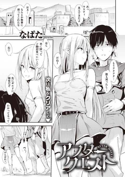 【本日のおすすめ】なぱた先生《アフタークエスト》異世界で冒険稼業を営むラスティとエルフのフィオ、久しぶりに宿屋で思う存分イチャイチャすることに…♥気になる続きはこちら→  https://t.co/13DXmti2TT (快楽天20.11掲載) 