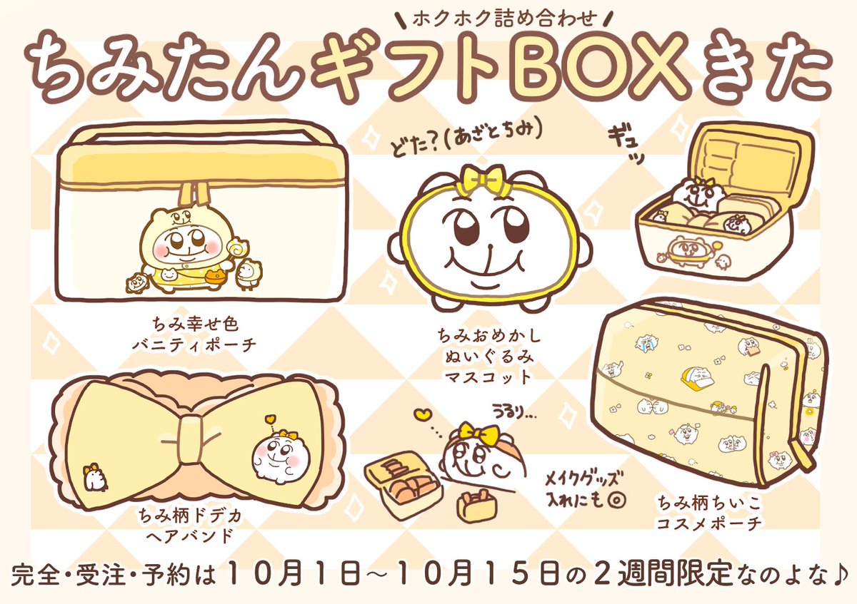 本日よりcrecoサイトからちみたんBOXの予約が受付中です!開けるたびにグチャリ笑顔こぼれてしまい。。。
二週間限定での予約受付なのでよければどぞ??おちみたそー!
https://t.co/Nnt4e3Ah7V 