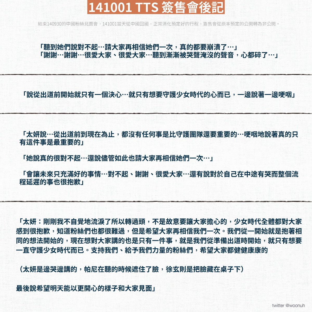 woonuh's tweet photo. 【後記】141001 TTS簽售會

關於930，少時從來沒有多說什麼、沒有提過她的名字，再尖銳的問題也總是得體回答，而保持沉默的她們說的最多的是道歉

當年多的是看熱鬧的人說會從此走下坡，是她們努力證明八人的少時也很成功。如果少時真的從此走下坡，她還會一直提嗎，搞清楚到底是誰在糾纏

#930的回憶 https://t.co/QaYJj4NEmE