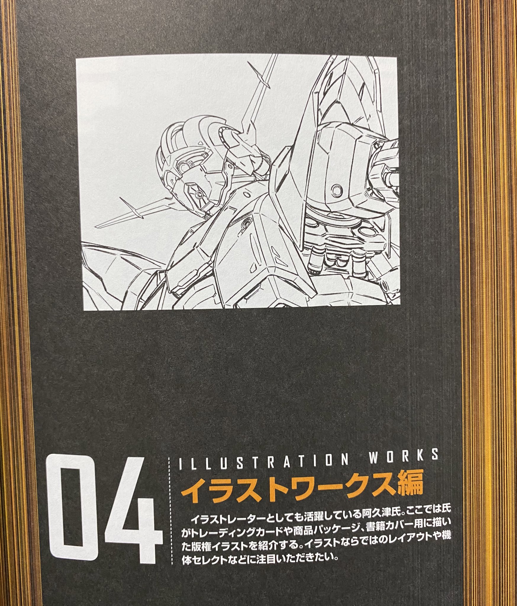 プロモデラー 林哲平 見るだけでプラモが上手くなるツイッター 第四章はイラストワークス編 イラストレーターとしても活躍する阿久津氏が手掛けたガンプラのパッケージアートやカードイラストなどが収録されています このガンプラの箱絵もそうなんだ