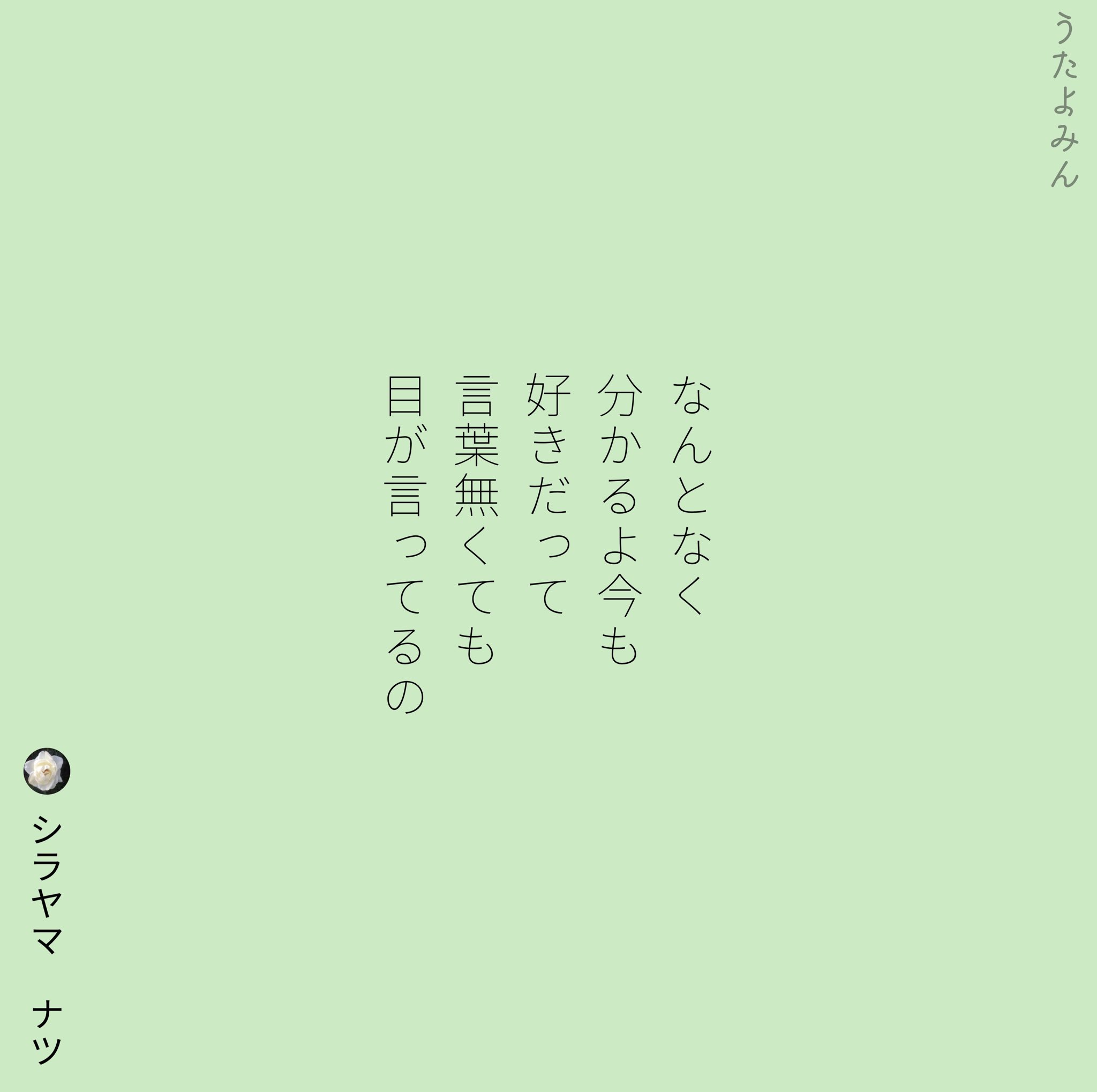 Shirayamanatsu シラヤマ ナツ なんとなく 分かるよ今も 好きだって 言葉無くても 目が言ってるの シラヤマ ナツ T Co Rzkigb1que 短歌 詩 短歌好きな人と繋がりたい 詩を書く人と繋がりたい 詩歌 歌詞 片思い 片想い 恋 ポエム 恋愛