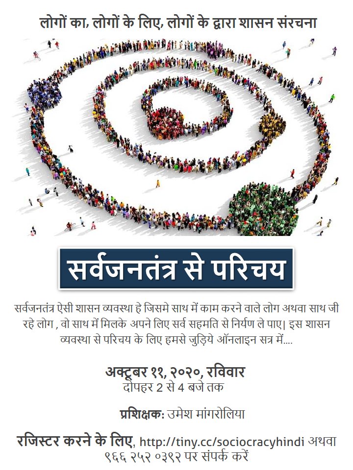 cocreativeindia's tweet photo. Introduction to #Sociocracy in Hindi
Doing for the first time... Excited to see and experience what this unfolds for me and others...
To register, please visit https://t.co/77FlC3Etl5
#sociocracyindia #dynamicgovernane #decisionmaking #cocreativesolutions #consent #governance https://t.co/HZjJWADGvY