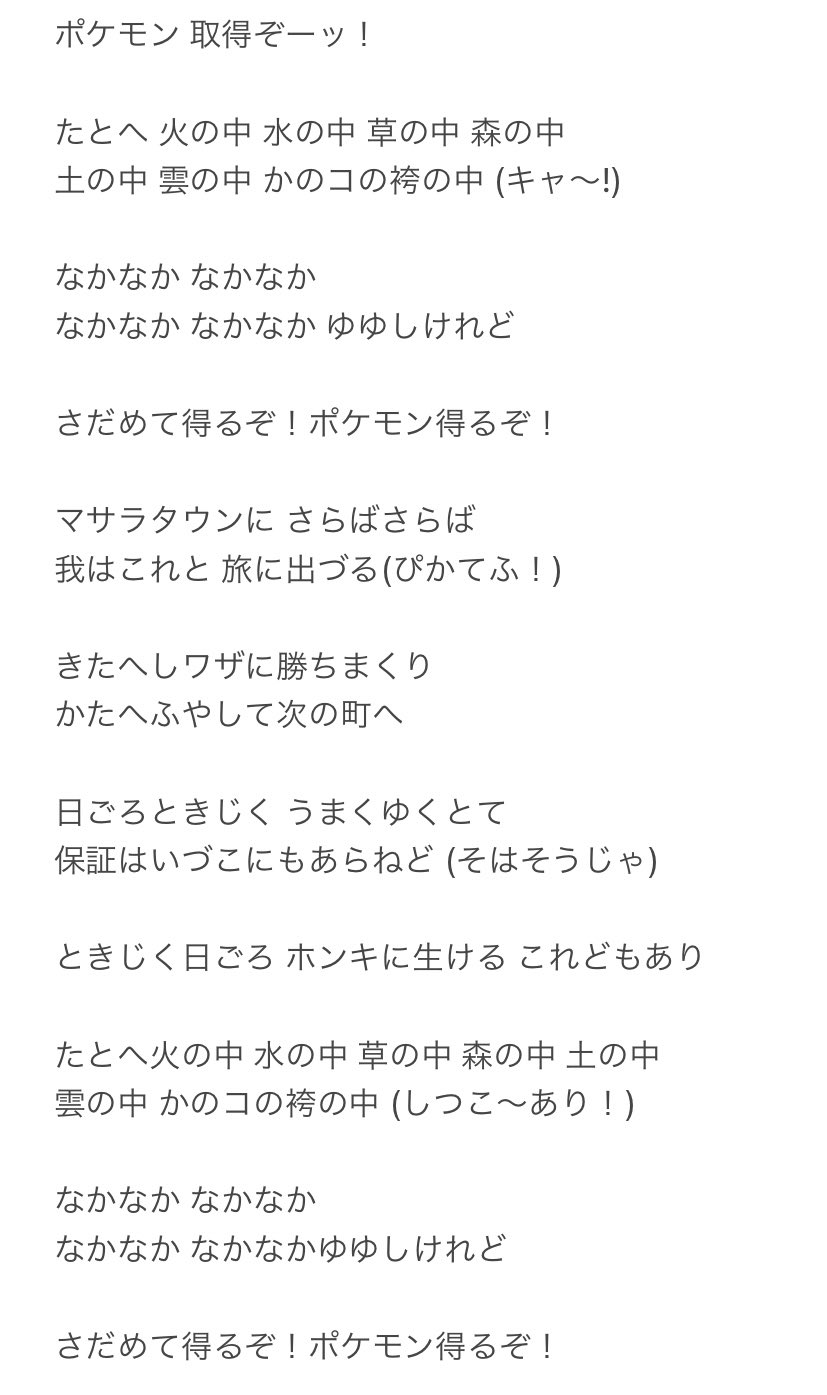 とらうとさぁもん めざせポケモンマスター古文バージョン 歌詞全文です T Co Td2mqzjkcv Twitter