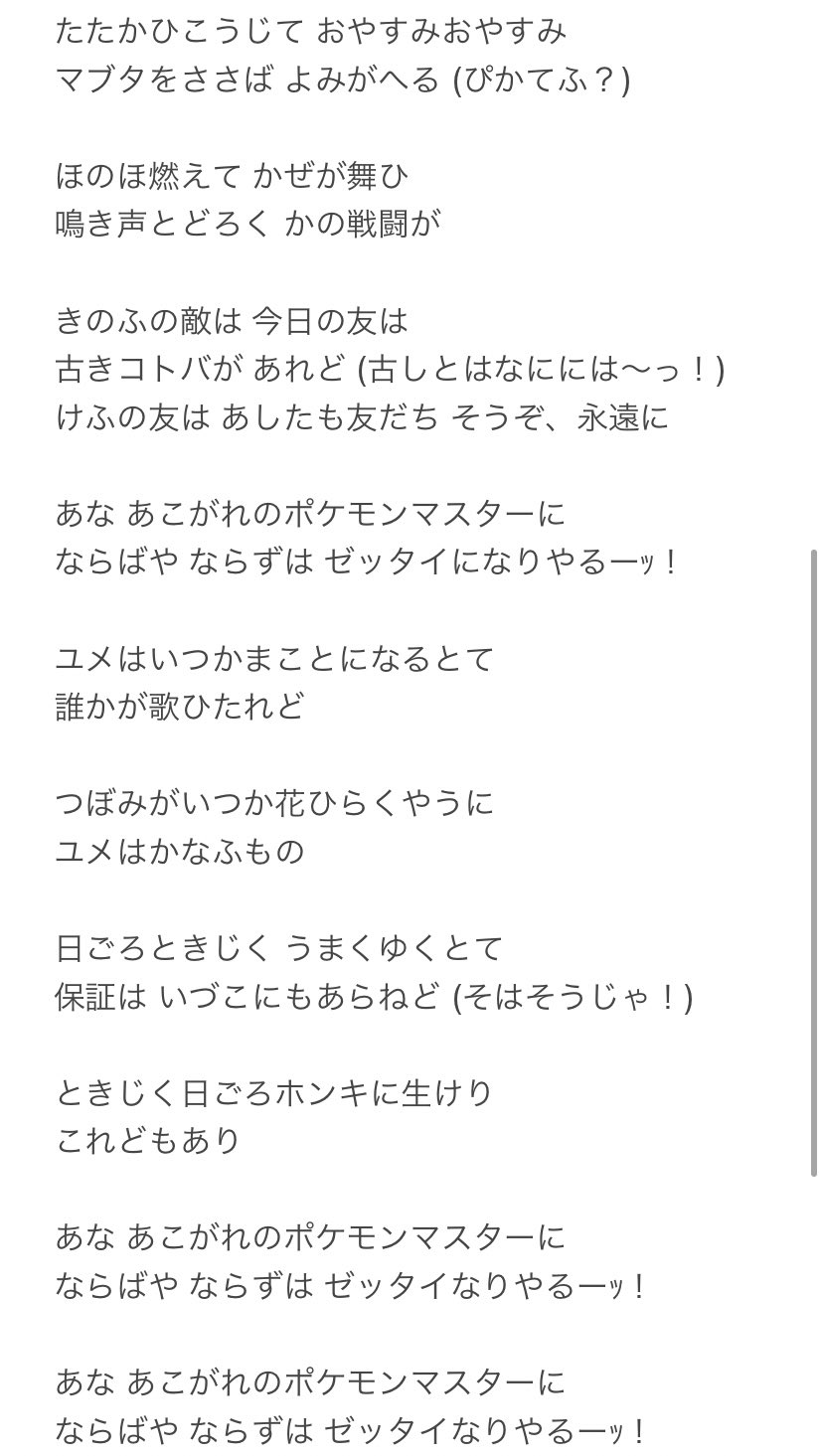 とらうとさぁもん めざせポケモンマスター古文バージョン 歌詞全文です