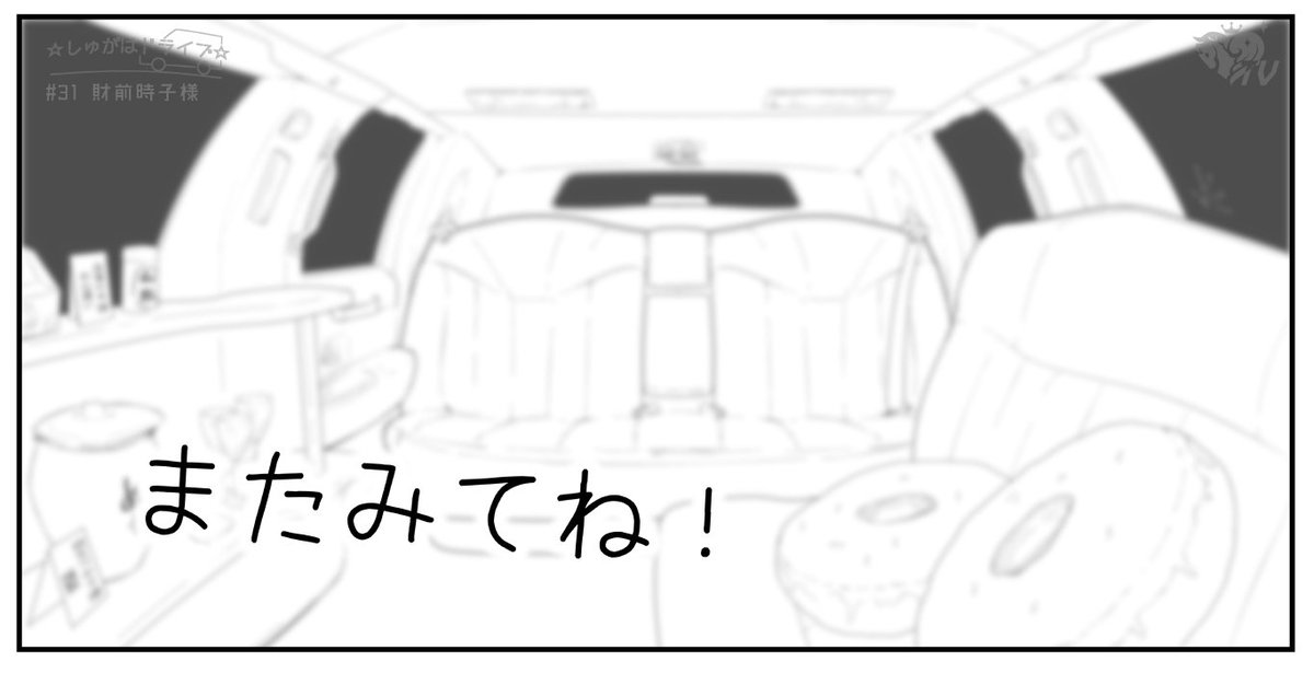 本日もご視聴ありがとうございました。

次回からは再び佐藤の、あ、いえ佐藤さんの番組になる予定です。
予定は未定で決定ではありませんのでご了承ください。

是非お楽しみに!(豚)

#祝財前時子様TVご出演 