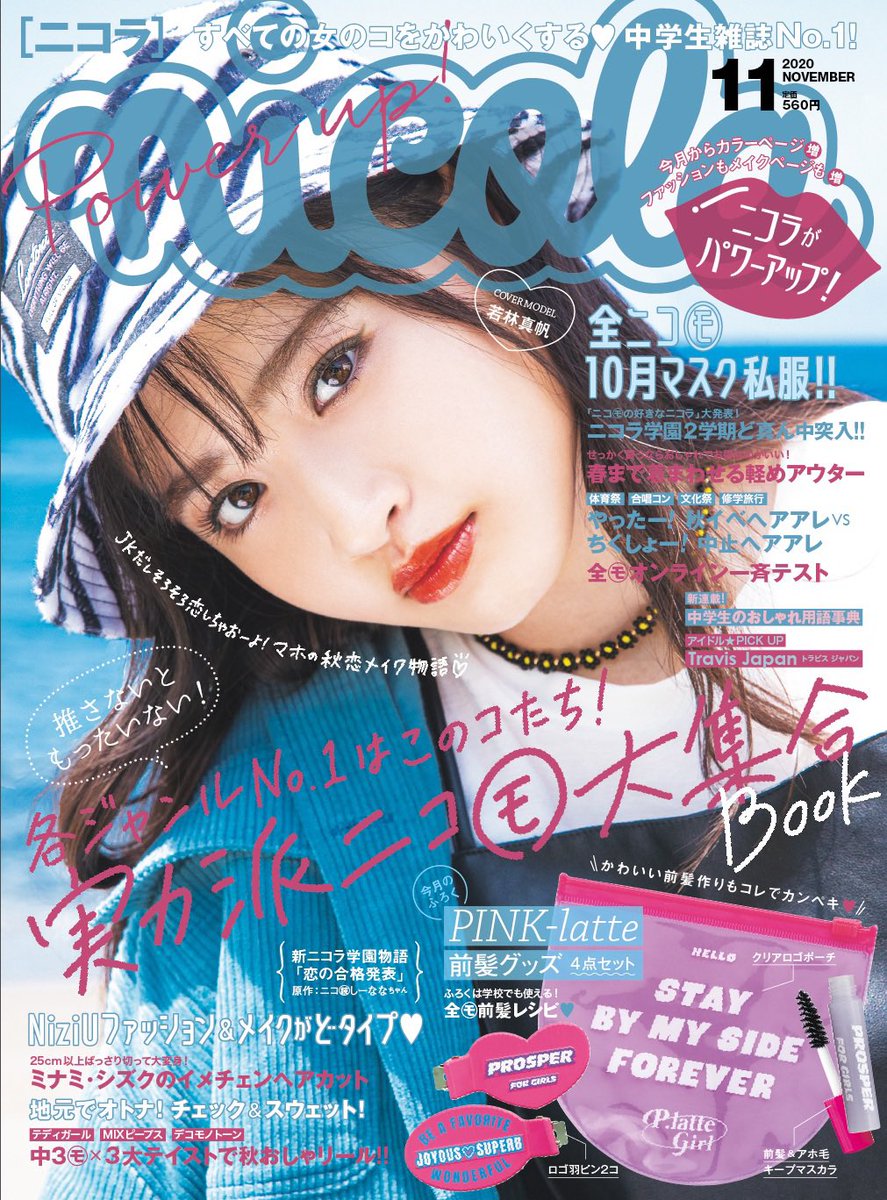 若林 真帆 Nicola11月号で 目標だったピン表紙をさせて頂きました 本当に有難うございます 私が皆さんに元気をもらってるように 私も皆さんに元気をあげられたら嬉しいな Nicola11月号 沢山の方に届きますように Nicola 若林真帆 若林 真帆 Nicola11月号で 目標だったピン表紙をさせて頂きました 本当に有難うございます 私が皆さんに元気をもらってるように 私も皆さんに元気をあげられたら嬉しいな Nicola11月号 沢山の方に届きますように Nicola 若林真帆