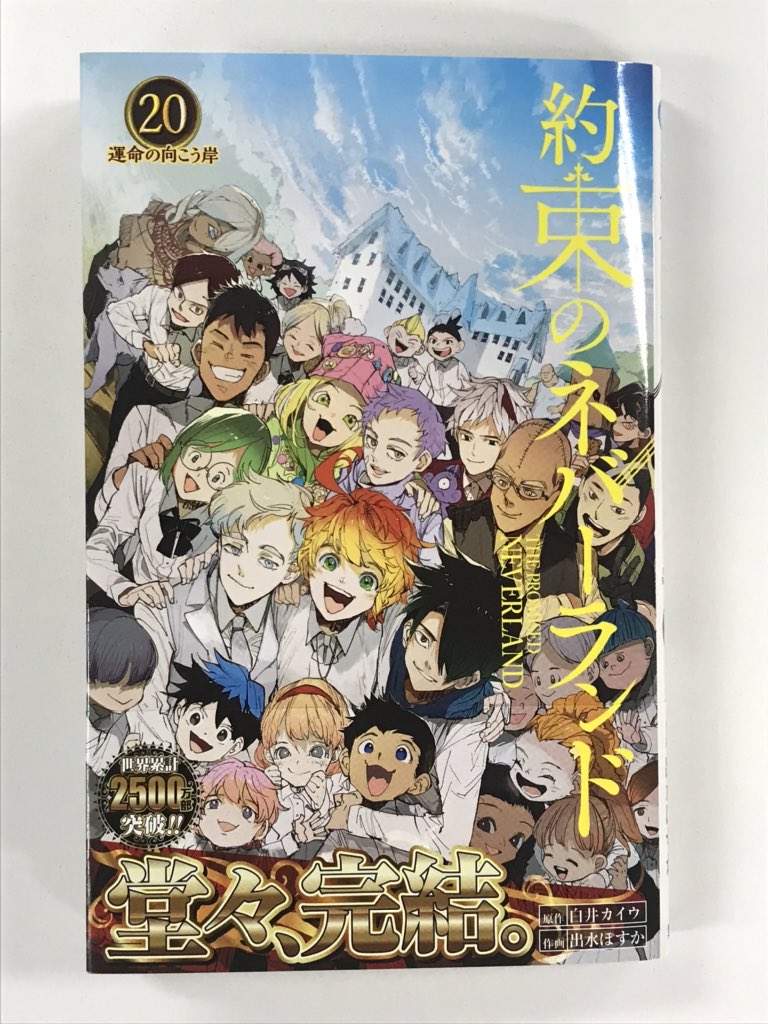 約束のネバーランド 公式 Ar Twitter 約束のネバーランド 最終巻 遂に明日10月2日発売 最終巻は 本編の加筆に加え 本編の裏側が垣間見える必見のおまけpが全14p 盛りだくさんでお届けします Gfハウスから始まった物語が辿り着いた先とは 堂々完結の