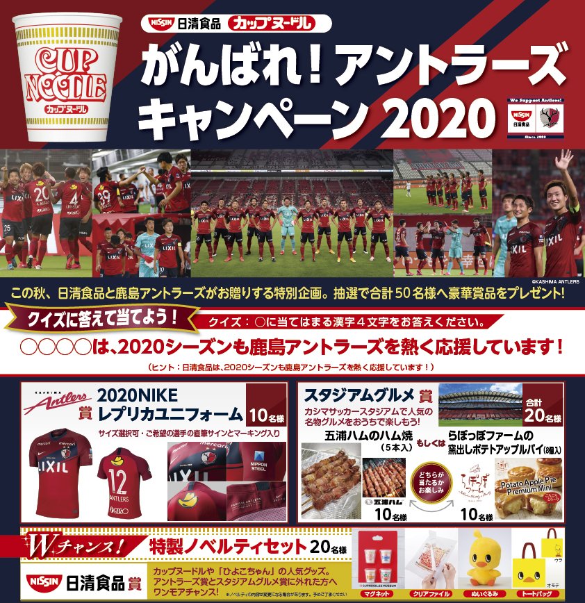 鹿島アントラーズ 日清食品が 今季初となるカップヌードル アントラーズ応援キャンペーン を本日から実施 Antlers 応募期間は 10 31 土 23 59まで 選手サイン入りレプリカユニフォームなど 豪華賞品が抽選で合計50名様に当たります ぜひ ご